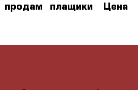 продам  плащики › Цена ­ 750 - Саратовская обл., Саратов г. Дети и материнство » Детская одежда и обувь   . Саратовская обл.,Саратов г.